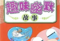 搞笑故事,那些让人捧腹大笑的搞笑故事集锦