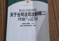 合同法司法解释,合同法司法解释要点解析与应用