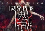 灵异档案,灵异事件背后的真相探寻
