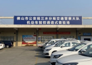 佛山车管所,一站式车辆管理服务平台